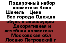 Подарочный набор косметики Коко Шанель › Цена ­ 2 990 - Все города Одежда, обувь и аксессуары » Декоративная и лечебная косметика   . Московская обл.,Лосино-Петровский г.